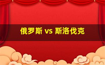 俄罗斯 vs 斯洛伐克